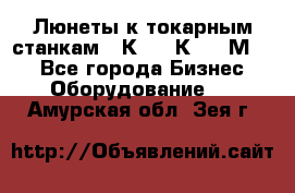 Люнеты к токарным станкам 16К20, 1К62, 1М63. - Все города Бизнес » Оборудование   . Амурская обл.,Зея г.